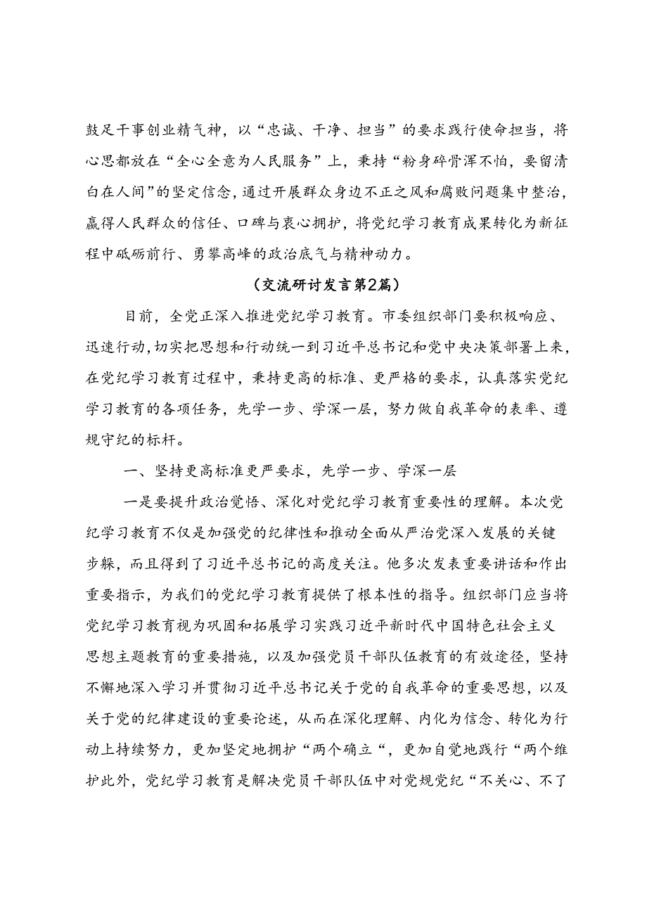 2024年集体学习全党党纪学习教育研讨发言材料共8篇.docx_第3页