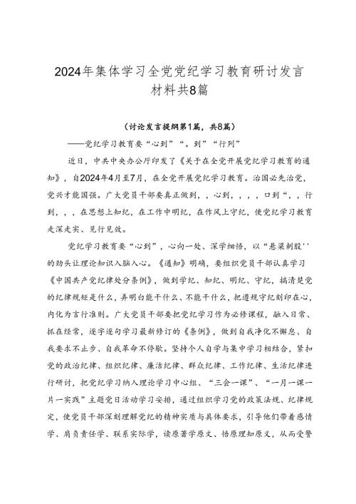 2024年集体学习全党党纪学习教育研讨发言材料共8篇.docx