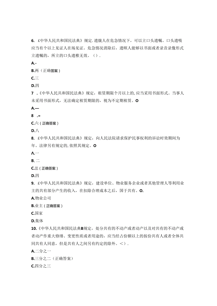 《中华人民共和国民法典》知识竞赛试题含答案.docx_第2页