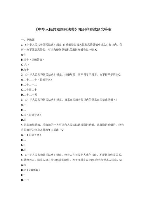 《中华人民共和国民法典》知识竞赛试题含答案.docx