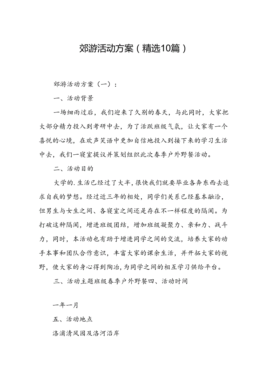 郊游活动方案(精选10篇).docx_第1页