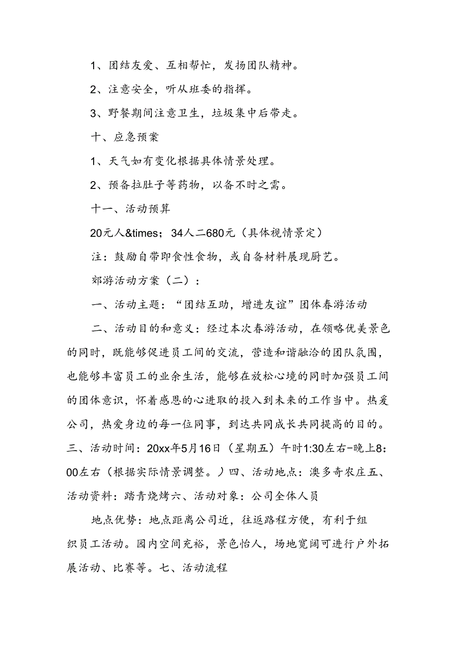 郊游活动方案(精选10篇).docx_第3页