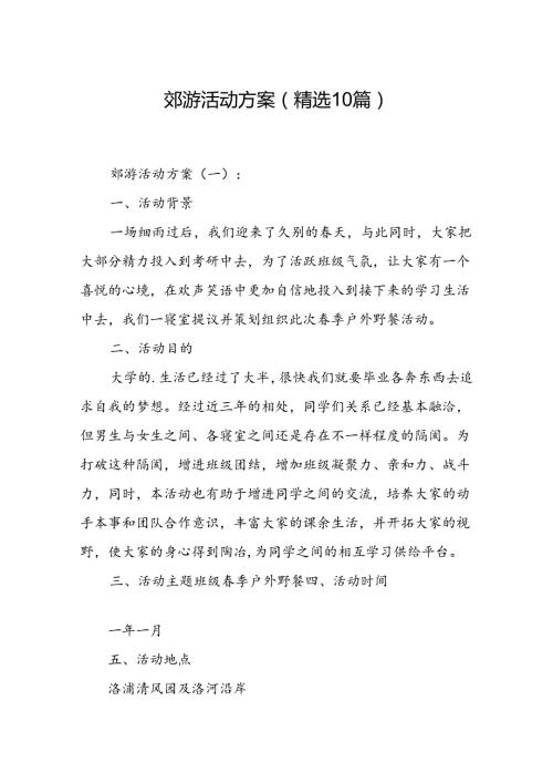 郊游活动方案(精选10篇).docx