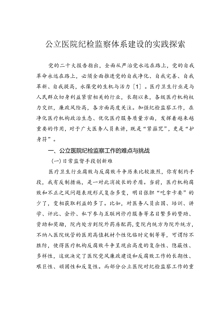 公立医院纪检监察体系建设的实践探索.docx_第1页