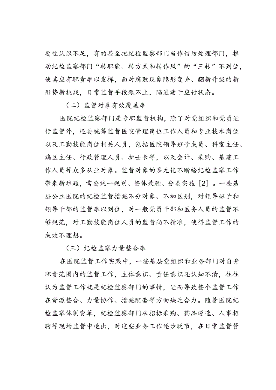 公立医院纪检监察体系建设的实践探索.docx_第2页
