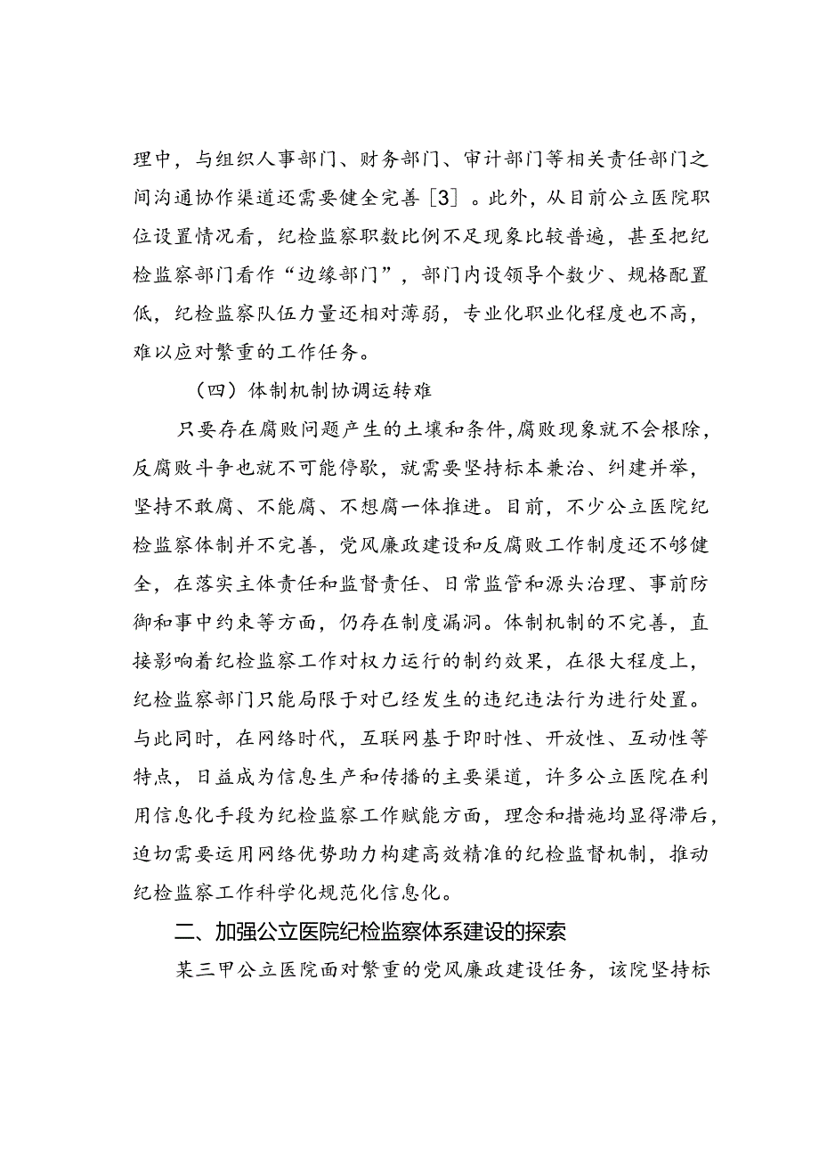 公立医院纪检监察体系建设的实践探索.docx_第3页