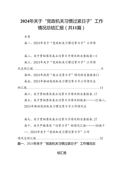 2024年关于“党政机关习惯过紧日子”工作情况总结汇报(11篇合集）.docx