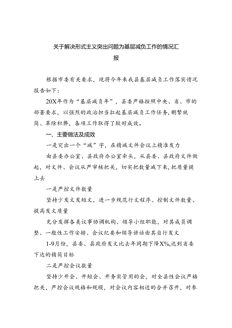 关于解决形式主义突出问题为基层减负工作的情况汇报7篇（优选）.docx_第1页