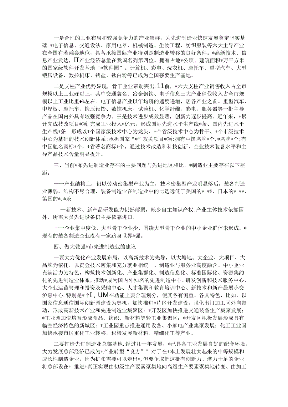 关于全市先进制造业发展情况调研报告(1).docx_第2页