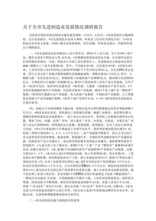 关于全市先进制造业发展情况调研报告(1).docx