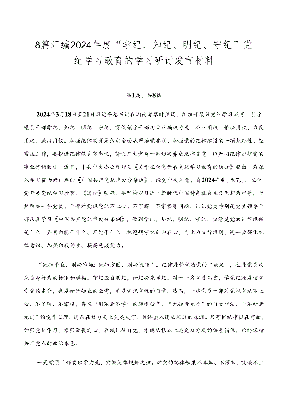 8篇汇编2024“学纪、知纪、明纪、守纪”党纪学习教育的学习研讨发言材料.docx_第1页