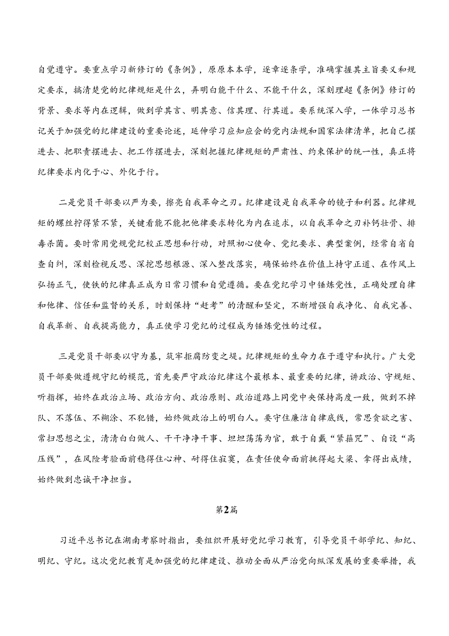 8篇汇编2024“学纪、知纪、明纪、守纪”党纪学习教育的学习研讨发言材料.docx_第2页