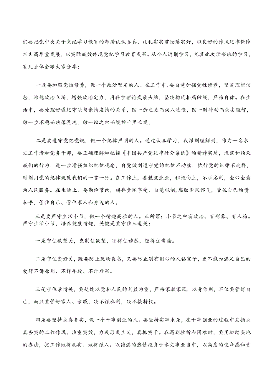 8篇汇编2024“学纪、知纪、明纪、守纪”党纪学习教育的学习研讨发言材料.docx_第3页