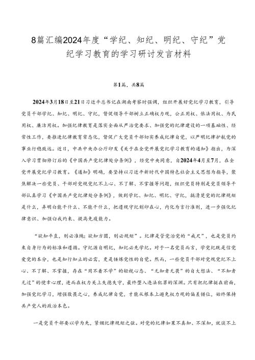 8篇汇编2024“学纪、知纪、明纪、守纪”党纪学习教育的学习研讨发言材料.docx