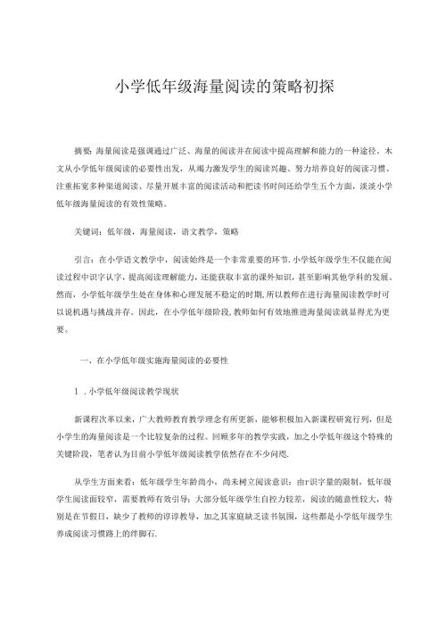 《小学低年级海量阅读的策略初探》 论文.docx