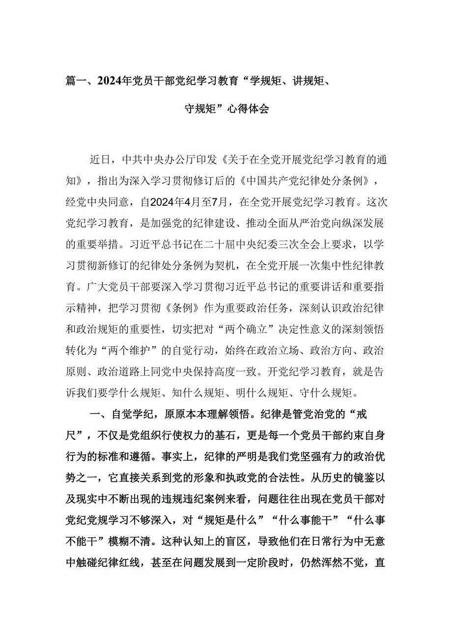 （9篇）2024年党员干部党纪学习教育“学规矩、讲规矩、守规矩”心得体会（详细版）.docx_第2页
