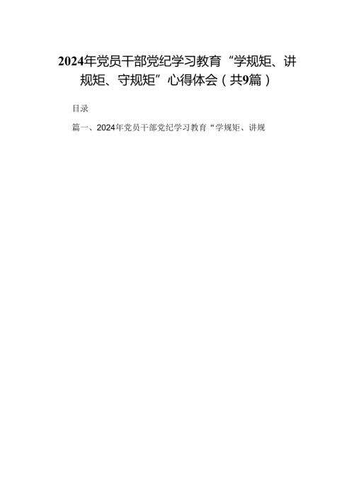 （9篇）2024年党员干部党纪学习教育“学规矩、讲规矩、守规矩”心得体会（详细版）.docx