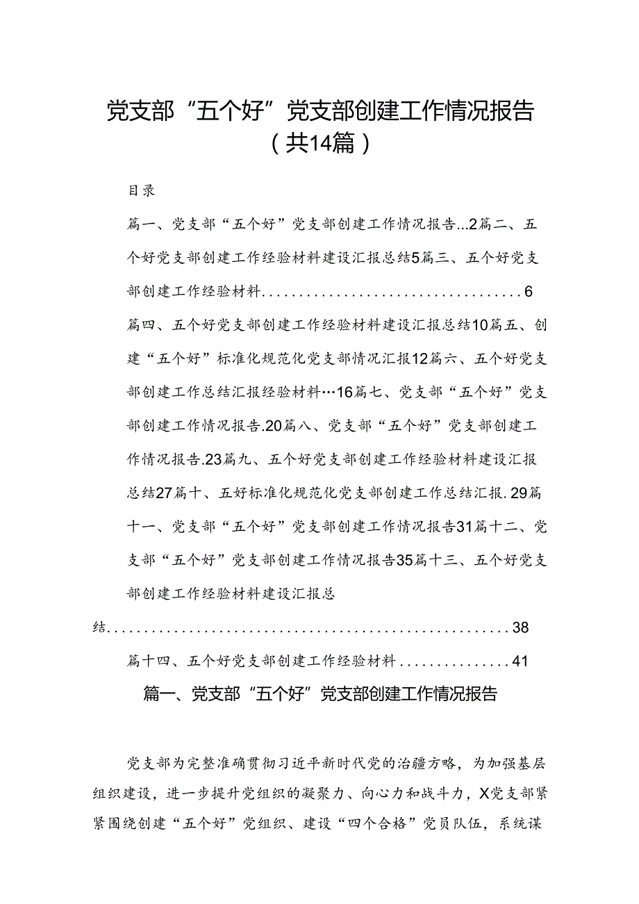 党支部“五个好”党支部创建工作情况报告14篇（优选）.docx_第1页