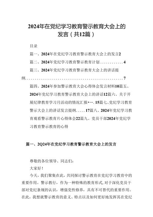 2024年在党纪学习教育警示教育大会上的发言12篇(最新精选).docx