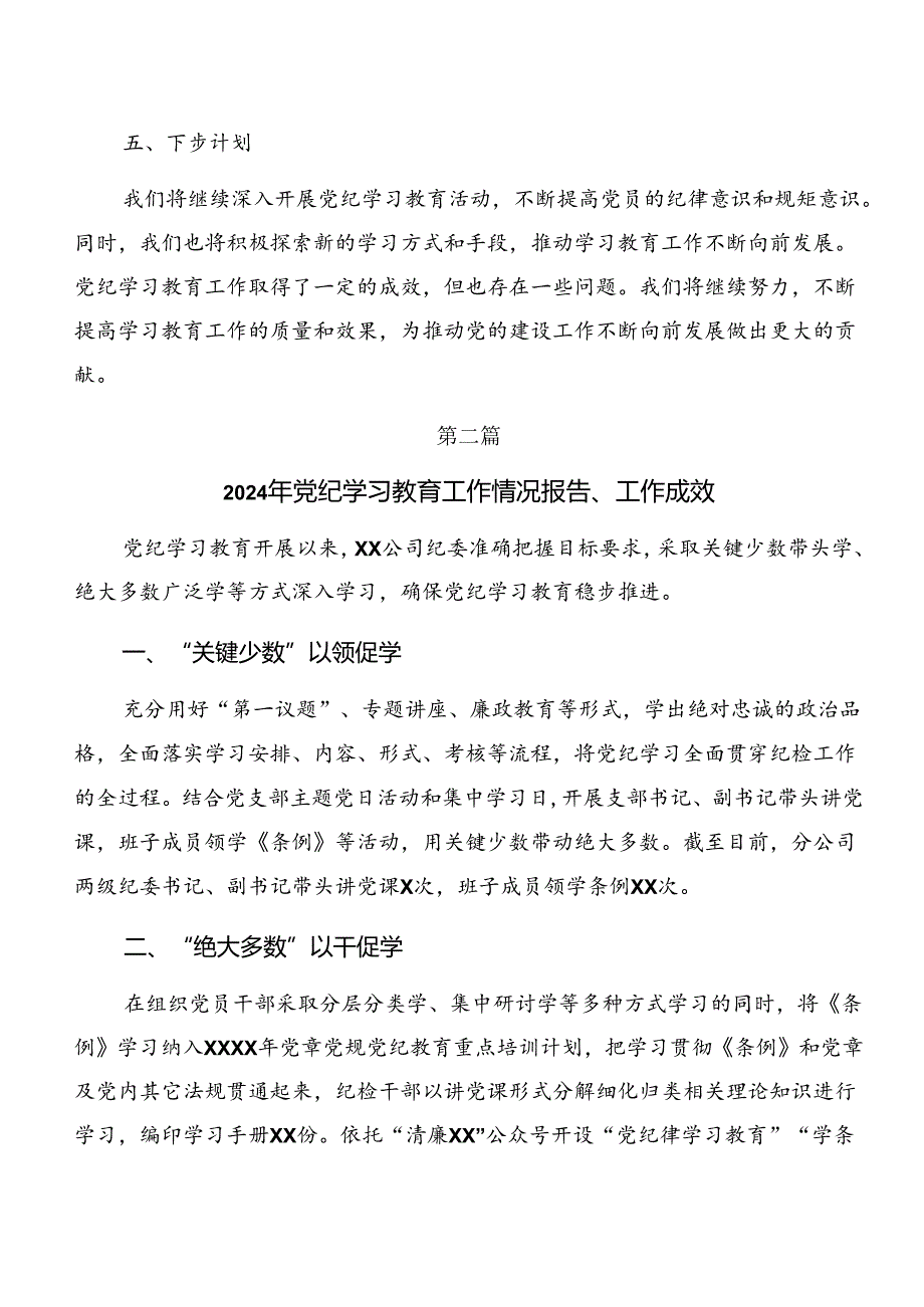 共七篇关于开展2024年党纪学习教育工作总结、简报.docx_第3页