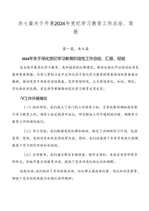 共七篇关于开展2024年党纪学习教育工作总结、简报.docx