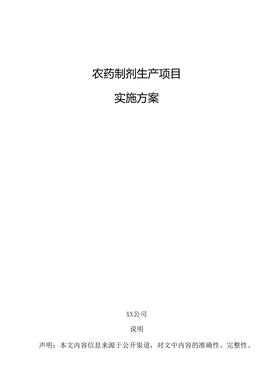 农药制剂生产项目实施方案.docx_第1页