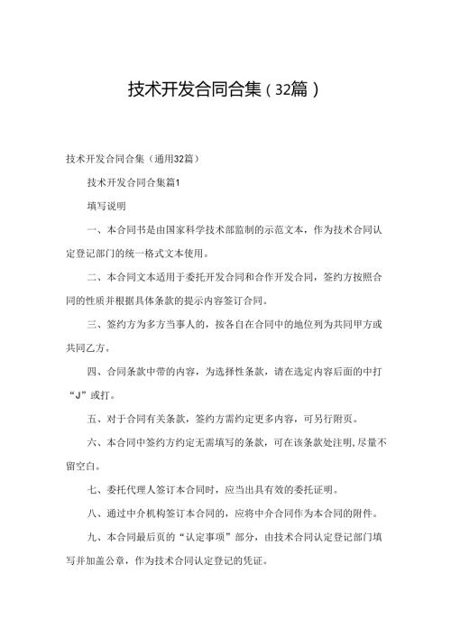 技术开发合同合集（32篇）.docx