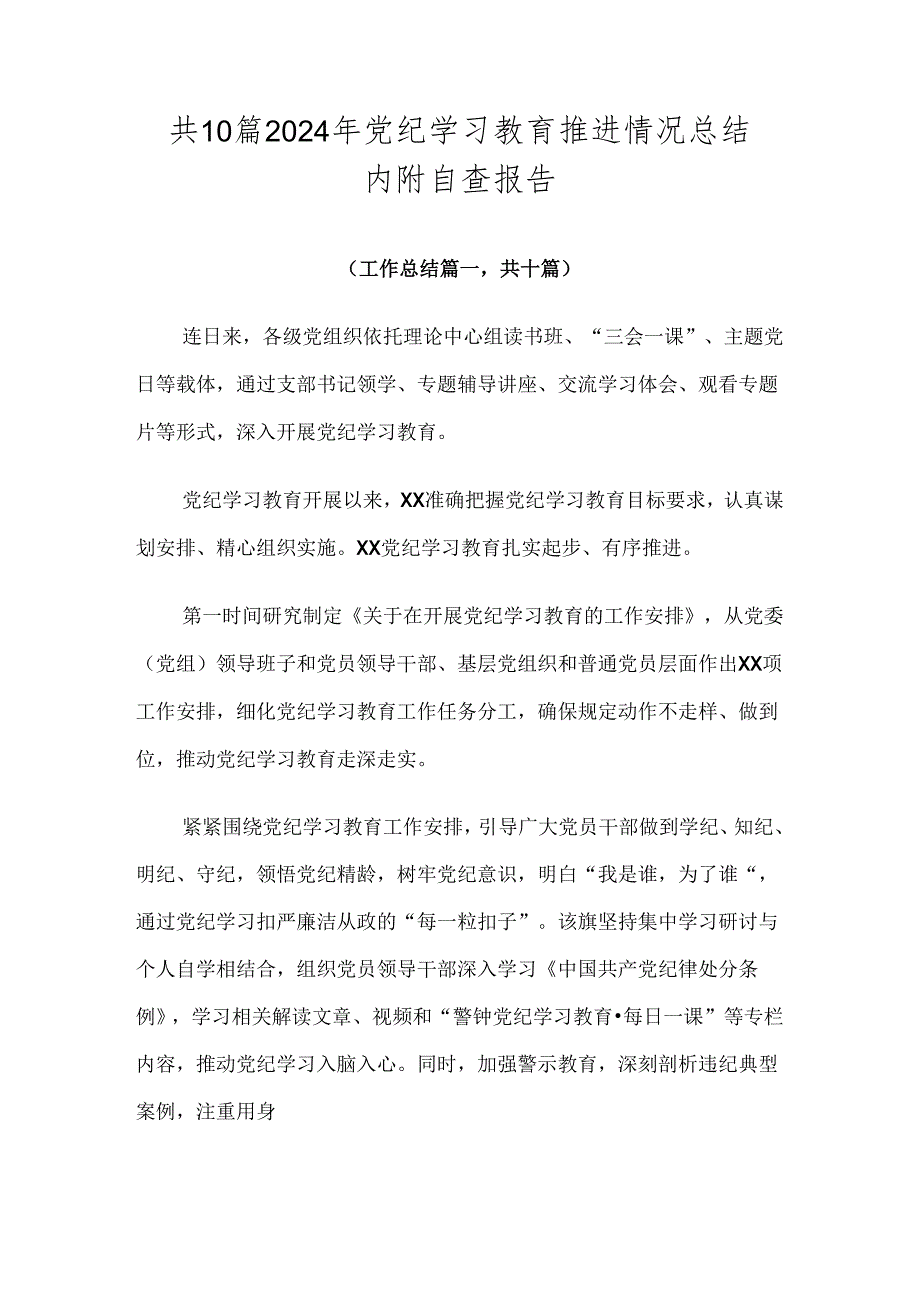 共10篇2024年党纪学习教育推进情况总结内附自查报告.docx_第1页