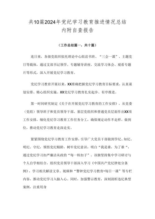 共10篇2024年党纪学习教育推进情况总结内附自查报告.docx