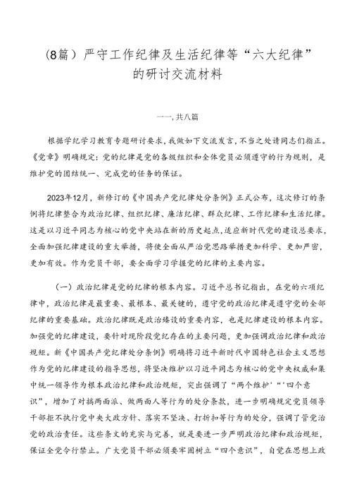 （8篇）严守工作纪律及生活纪律等“六大纪律”的研讨交流材料.docx
