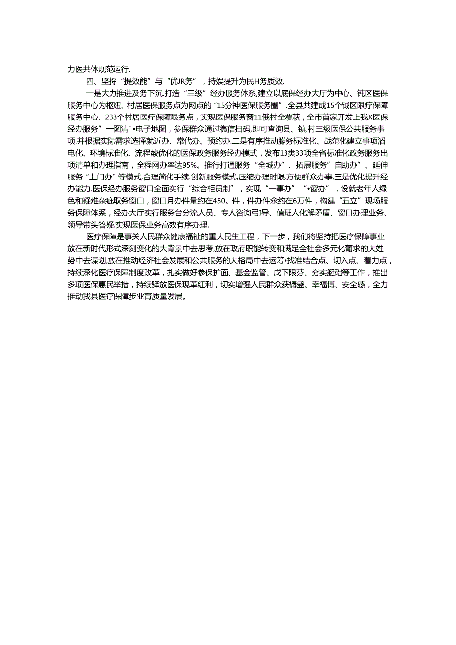 县医疗保障工作情况汇报(1).docx_第2页