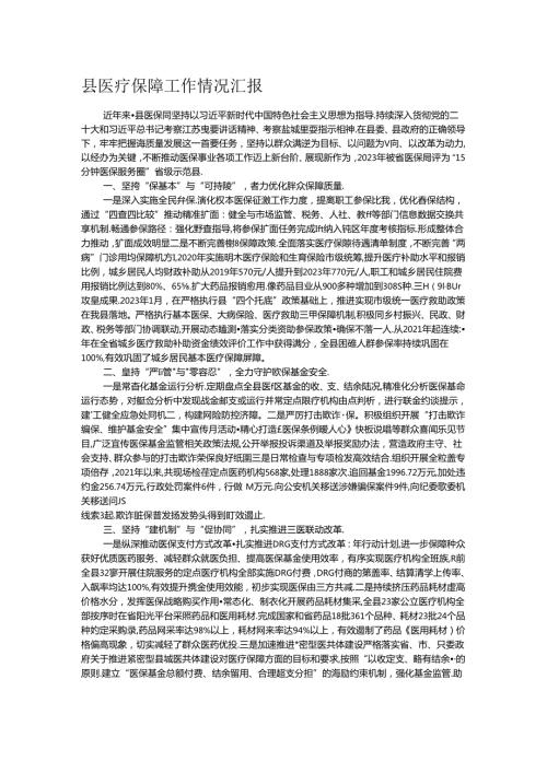 县医疗保障工作情况汇报(1).docx