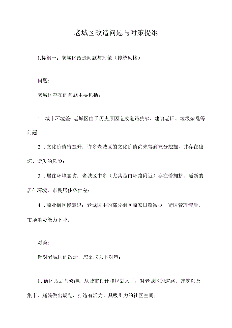 老城区改造问题与对策提纲.docx_第1页