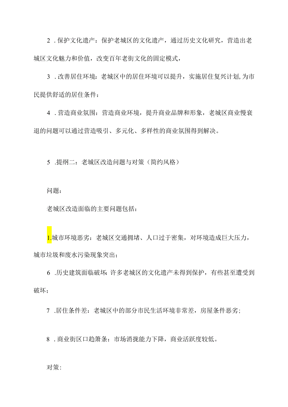 老城区改造问题与对策提纲.docx_第2页