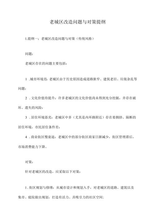 老城区改造问题与对策提纲.docx