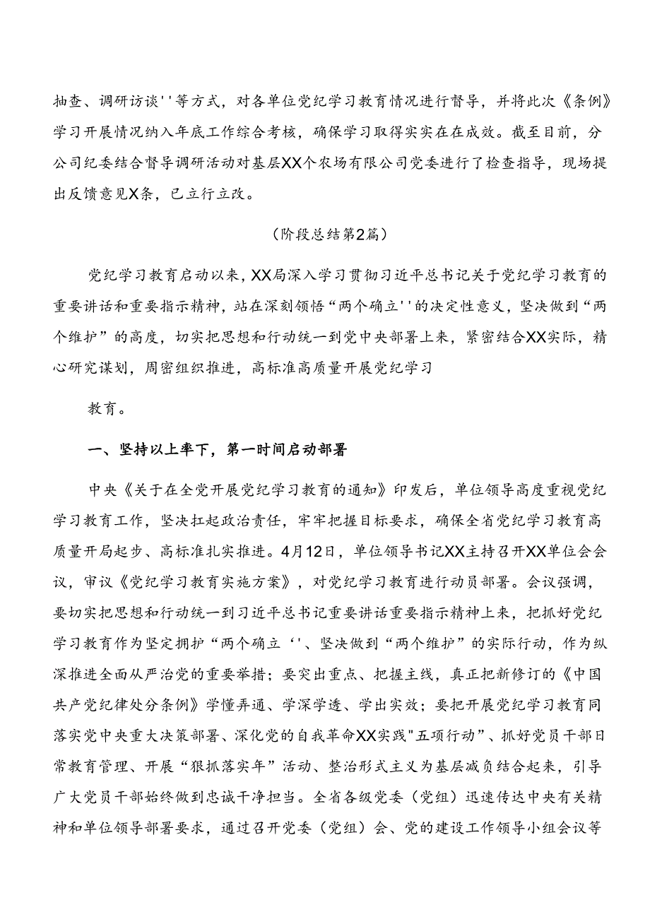 （七篇）2024年党纪学习教育阶段汇报材料、下一步打算.docx_第2页
