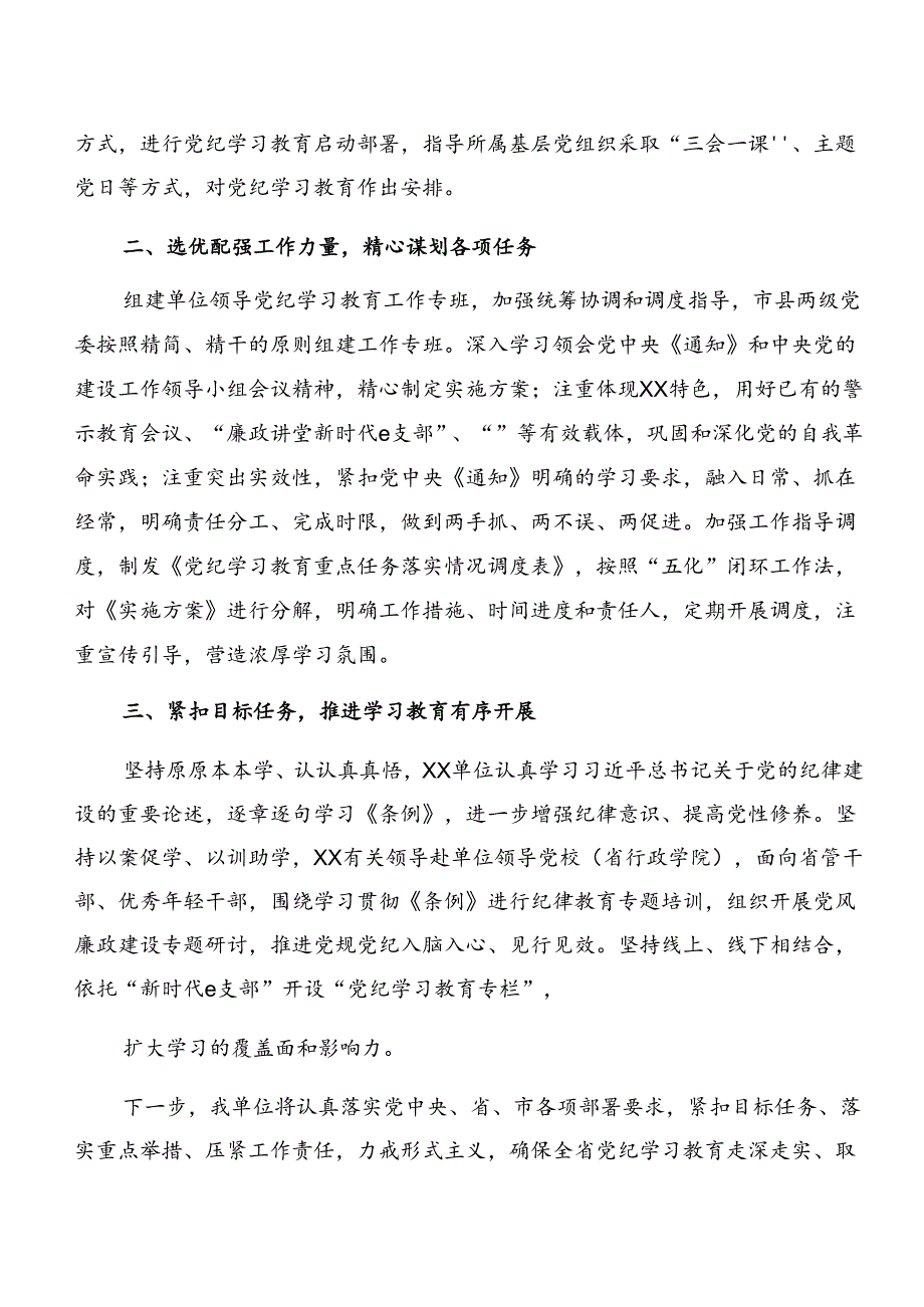（七篇）2024年党纪学习教育阶段汇报材料、下一步打算.docx_第3页