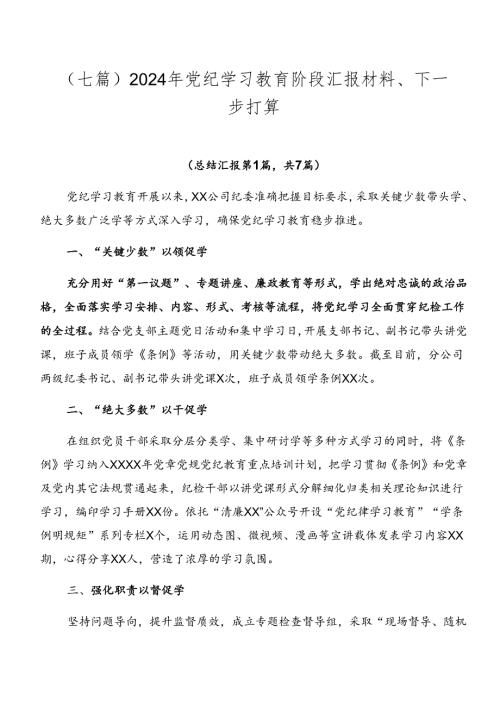（七篇）2024年党纪学习教育阶段汇报材料、下一步打算.docx