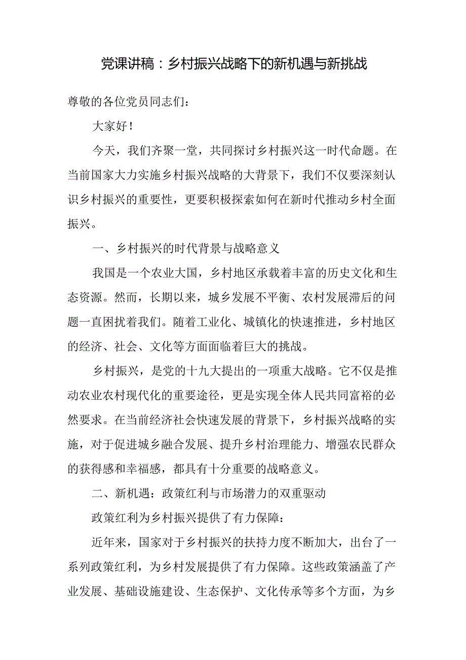 2025年乡村振兴专题党课讲稿辅导报告10篇.docx_第2页