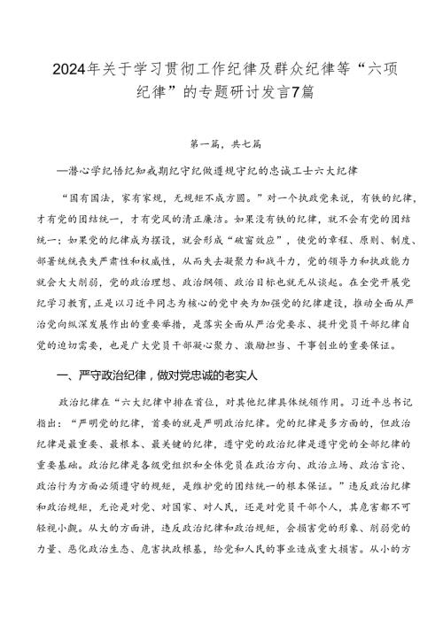 2024年关于学习贯彻工作纪律及群众纪律等“六项纪律”的专题研讨发言7篇.docx