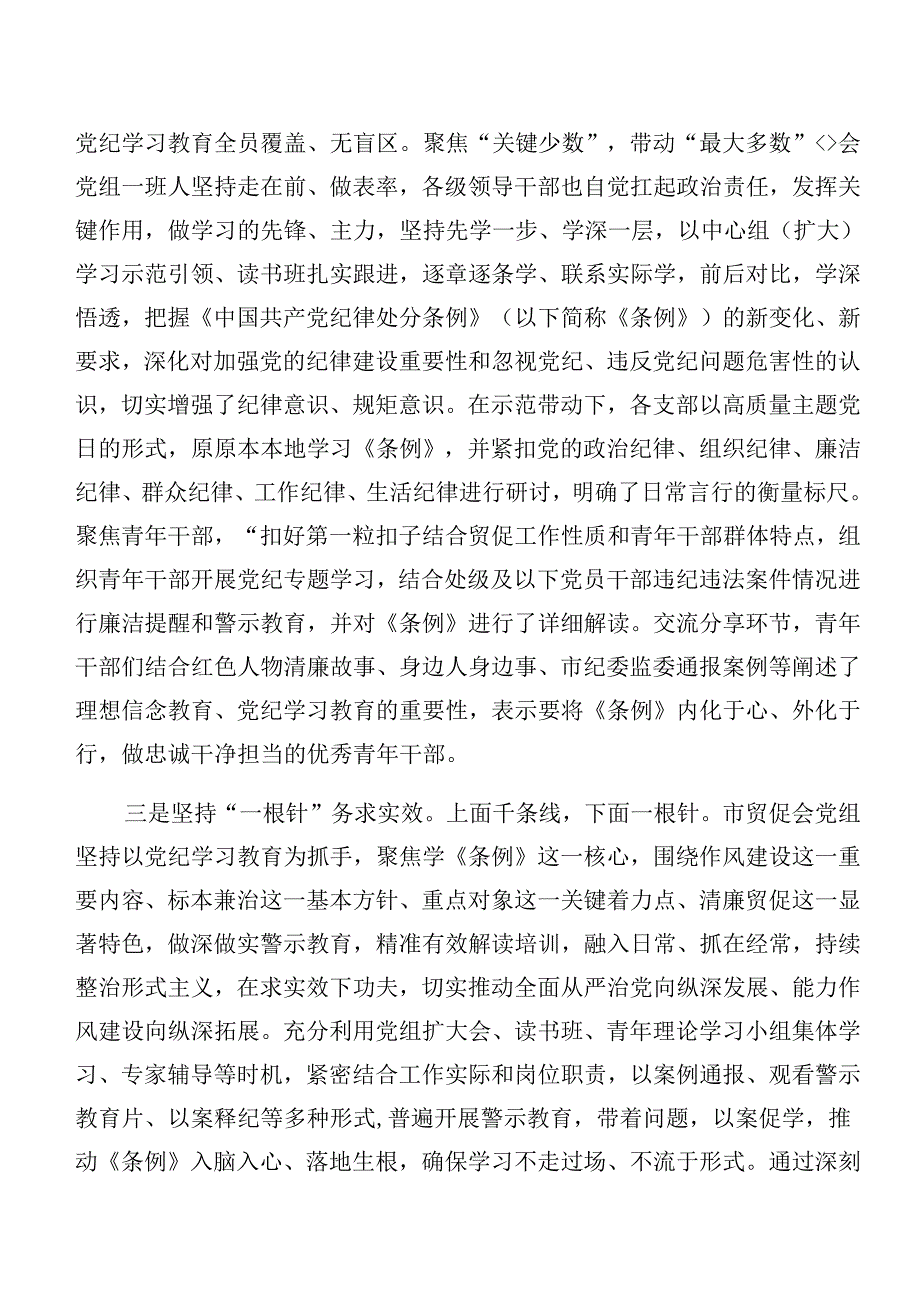 7篇汇编关于2024年党纪学习教育工作总结和成效亮点.docx_第2页