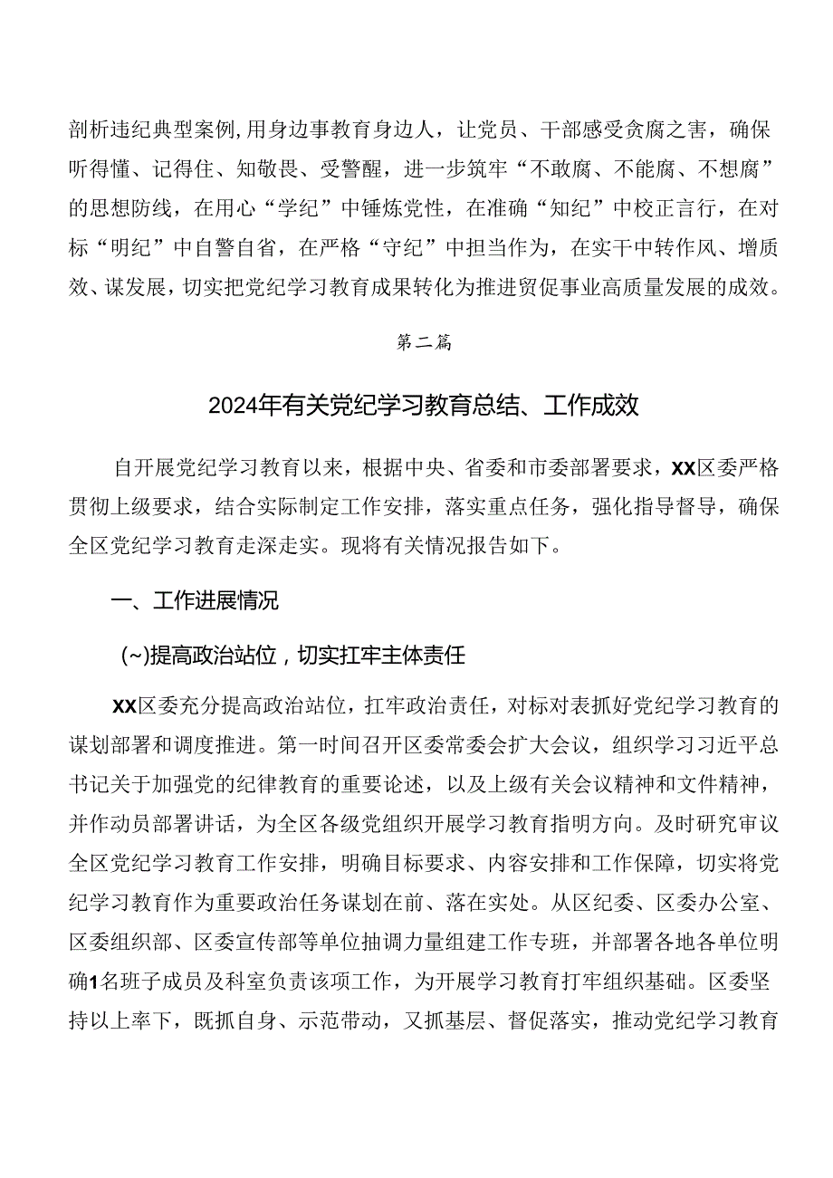 7篇汇编关于2024年党纪学习教育工作总结和成效亮点.docx_第3页