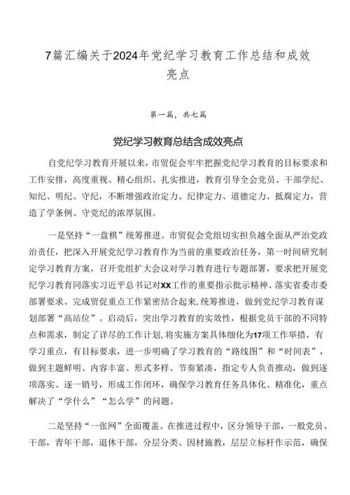 7篇汇编关于2024年党纪学习教育工作总结和成效亮点.docx