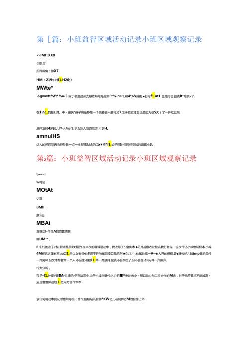 小班益智区域活动记录小班区域观察记录6篇.docx