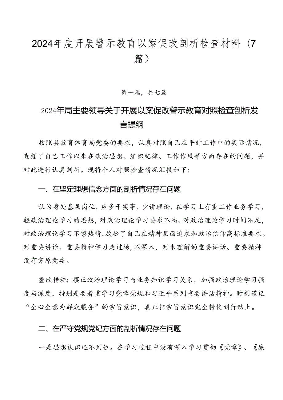 2024开展警示教育以案促改剖析检查材料（7篇）.docx_第1页
