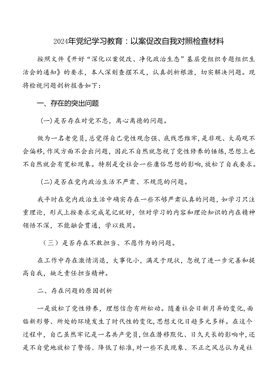 2024开展警示教育以案促改剖析检查材料（7篇）.docx_第3页