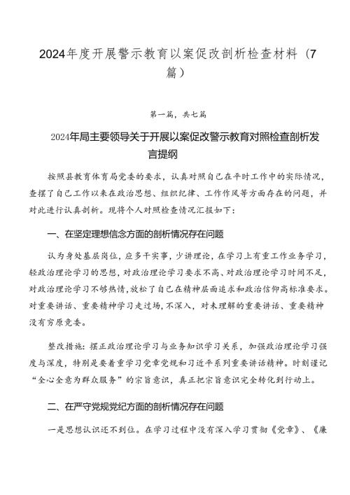 2024开展警示教育以案促改剖析检查材料（7篇）.docx