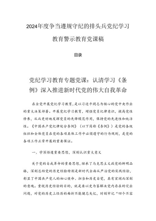 2024争当遵规守纪的排头兵党纪学习教育警示教育党课稿.docx