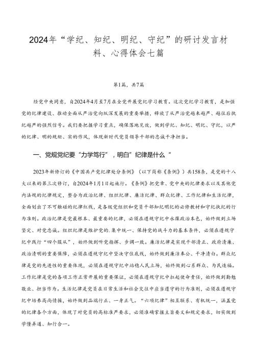 2024年“学纪、知纪、明纪、守纪”的研讨发言材料、心得体会七篇.docx