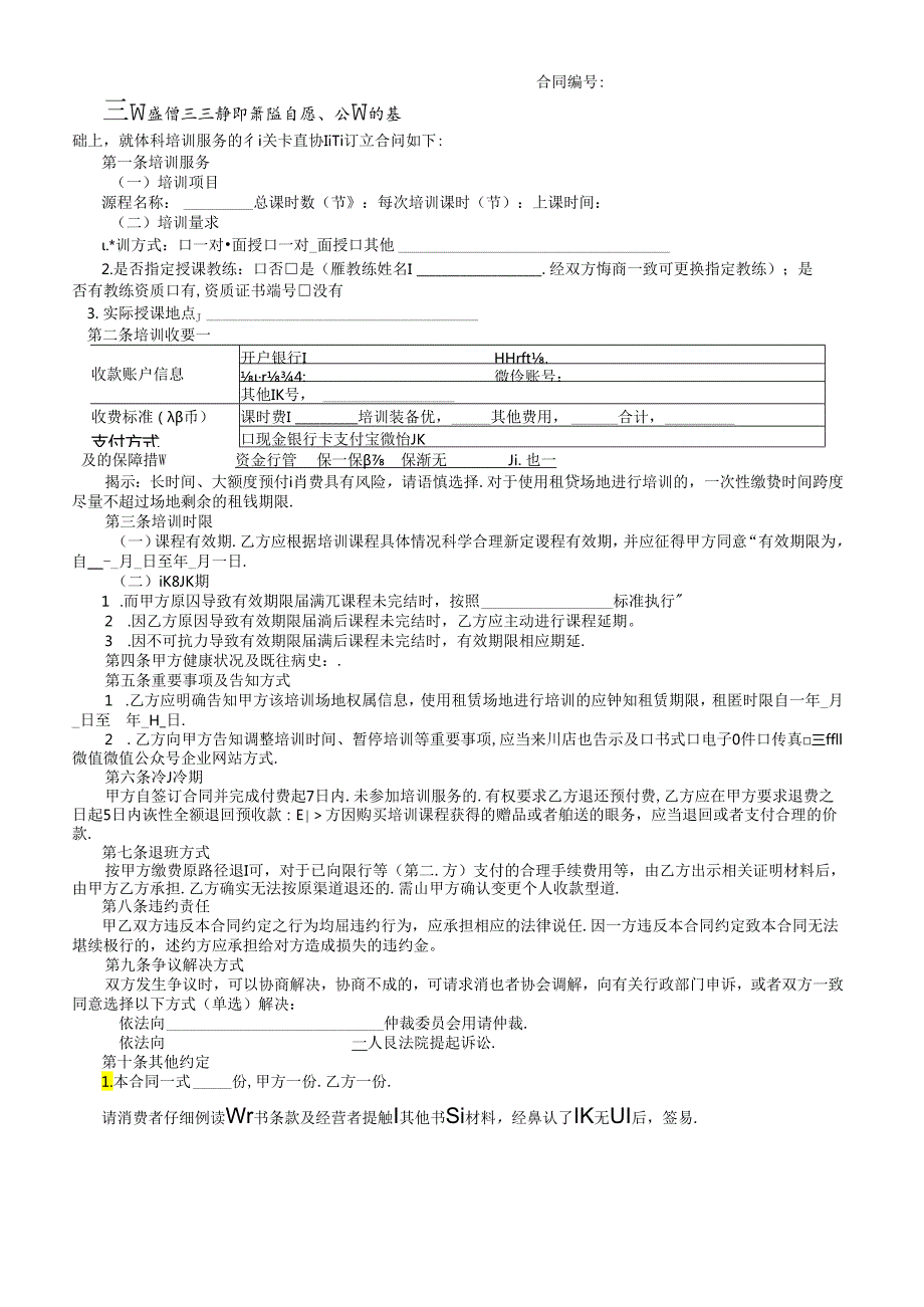 成人体育培训服务合同.docx_第1页